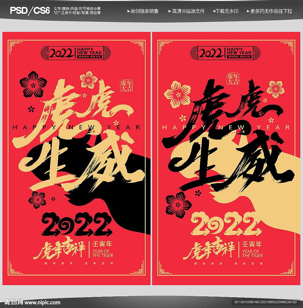 2022虎年