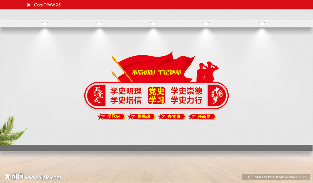 学党史文化墙