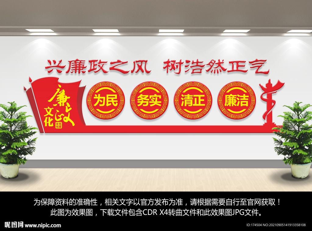廉政