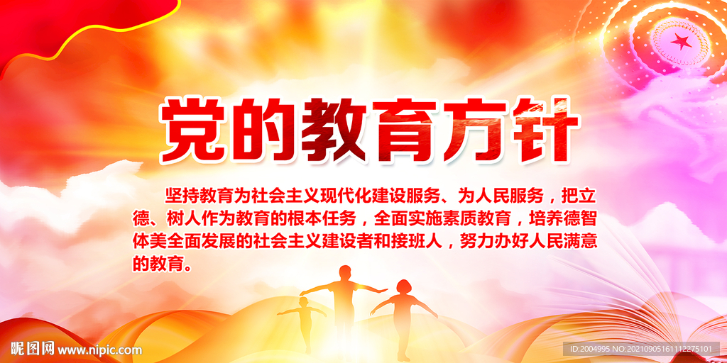 党的教育方针