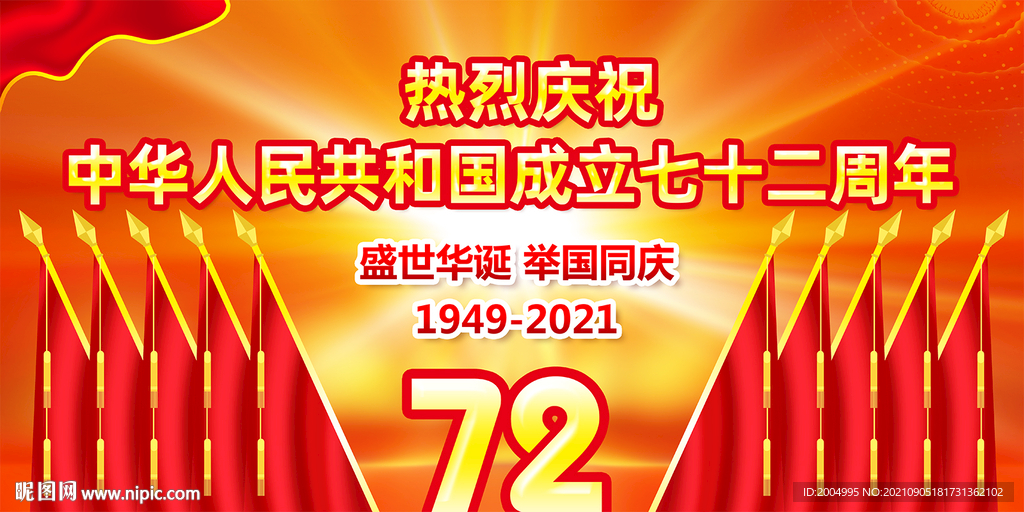 国庆72周年宣传展板