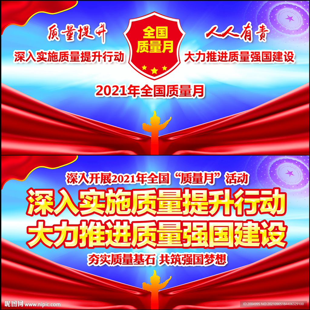 2021年全国质量月