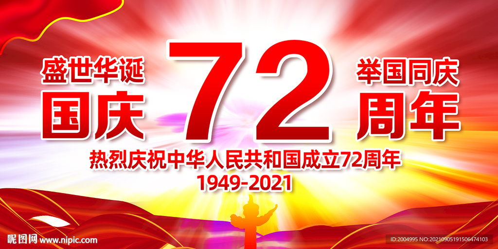 国庆72周年