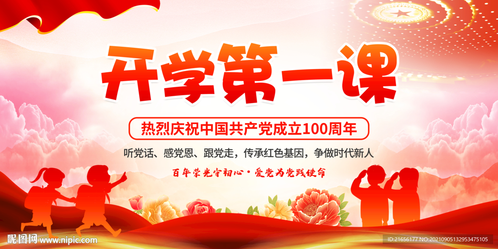 开学第一课