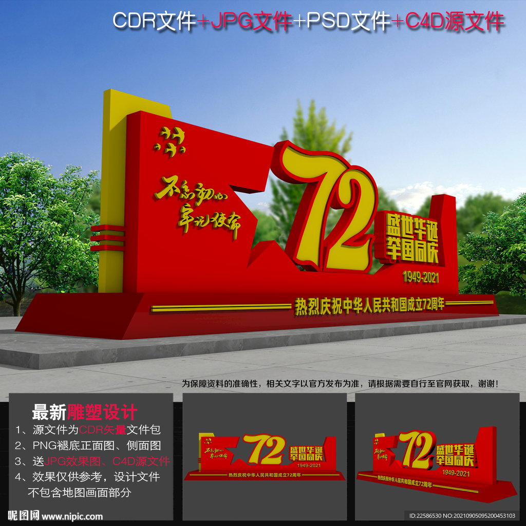 国庆雕塑