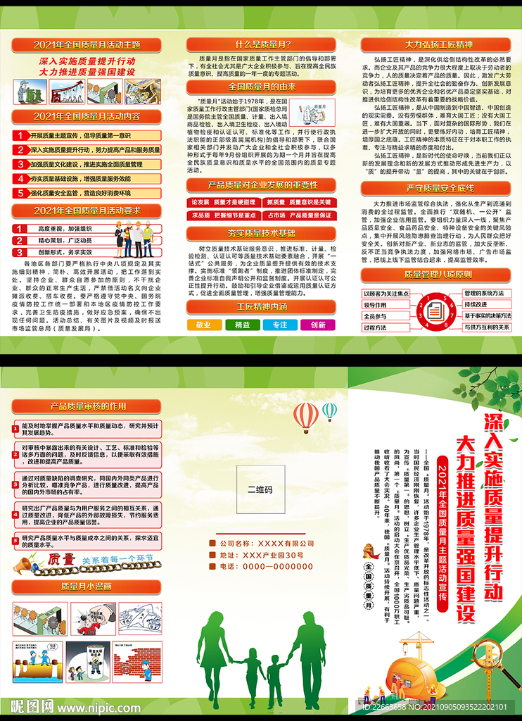 2021年质量月