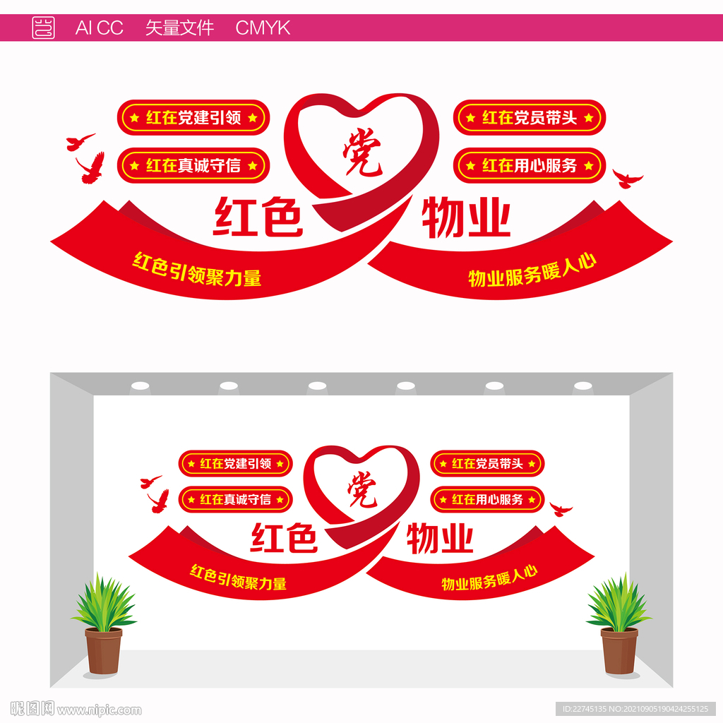 红色物业服务文化墙