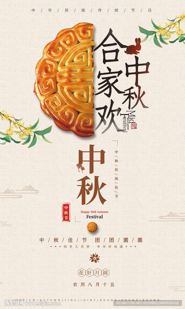 中秋节活动海报 