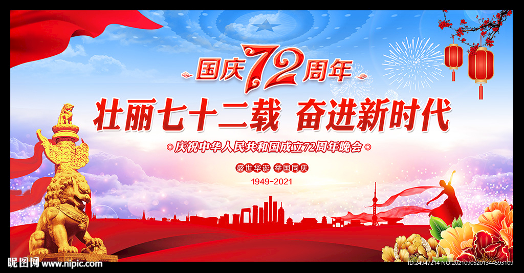 国庆节晚会舞台背景