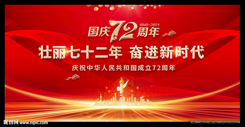 国庆72周年晚会舞台背景