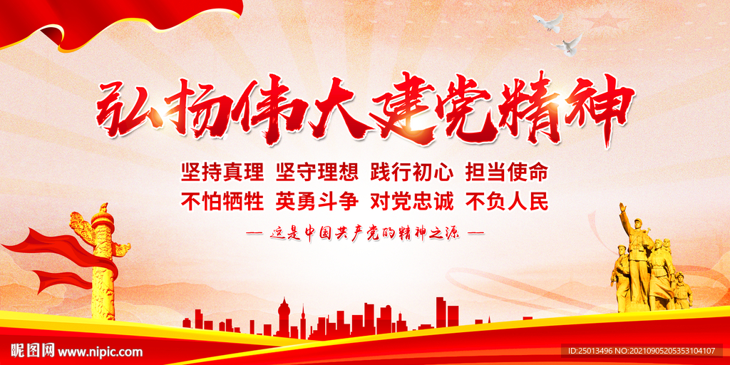 建党精神