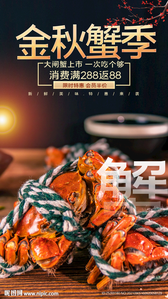 大闸蟹