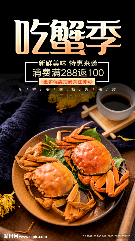 大闸蟹