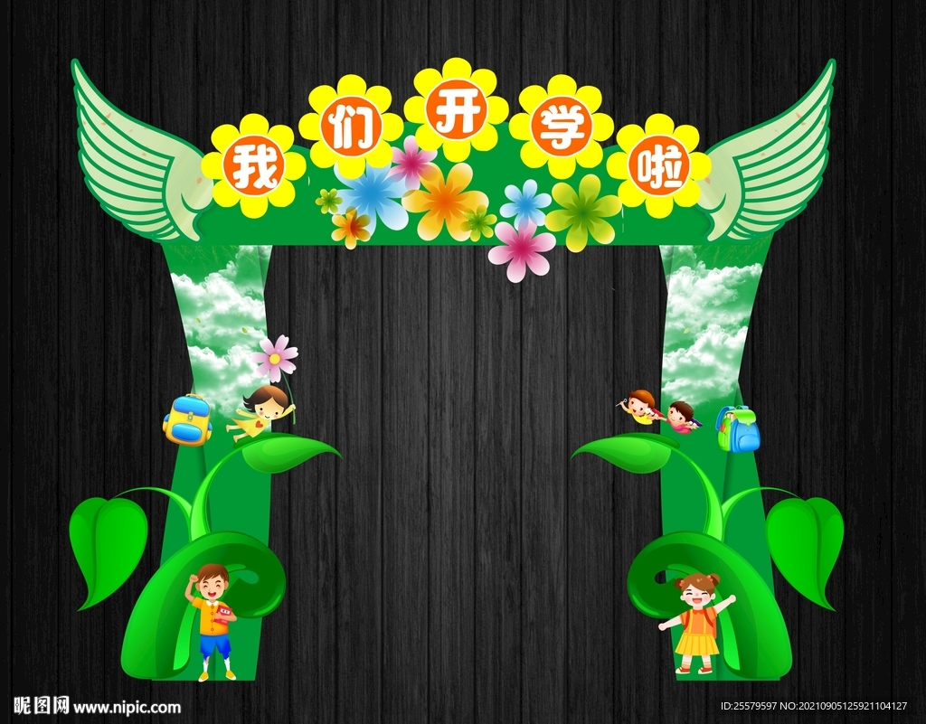 可爱绿色开学拱门