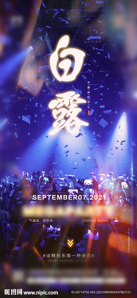 白露 节气 酒吧 夜店 海报