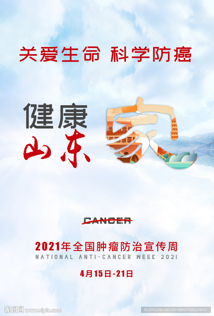科学防癌