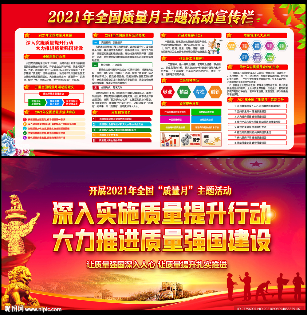 2021年全国质量月主题展板
