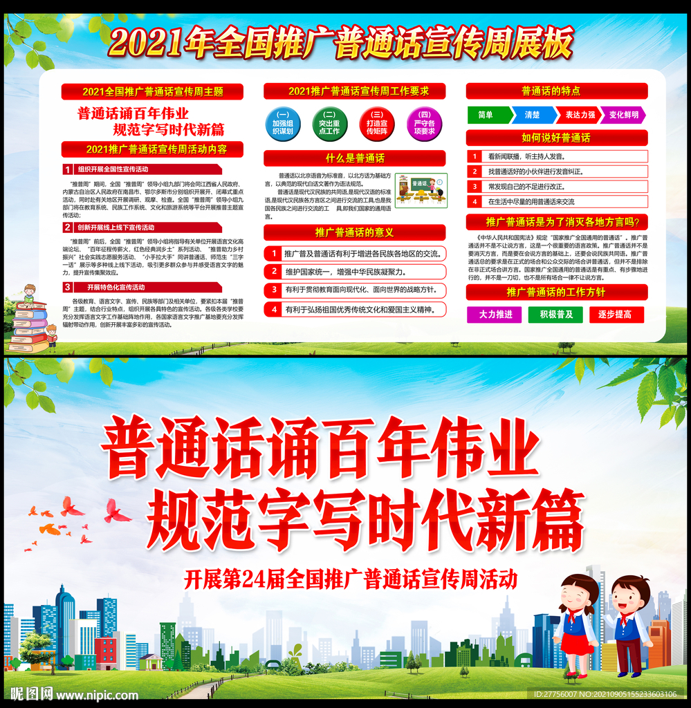 2021年推广普通话宣传周