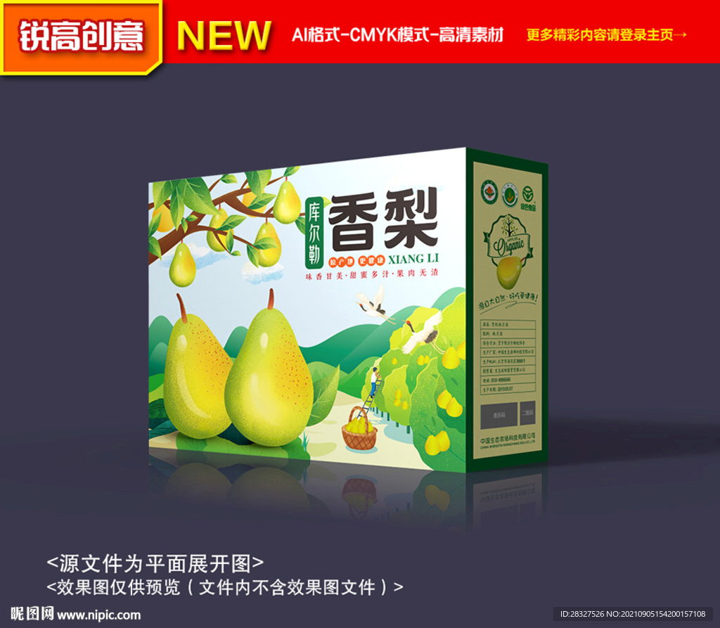 香梨包装