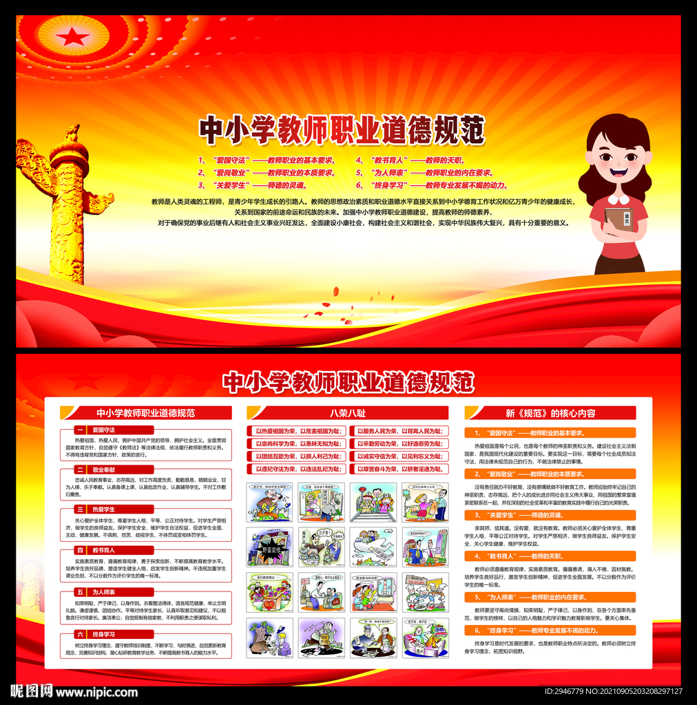 教师职业道德规范