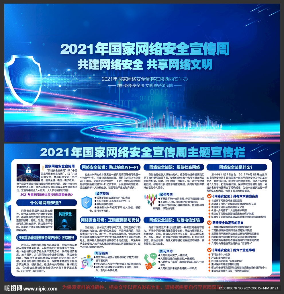 2021年国家网络安全宣传周