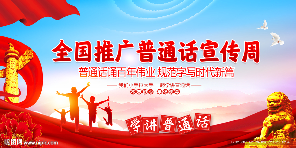 推广普通话宣传周