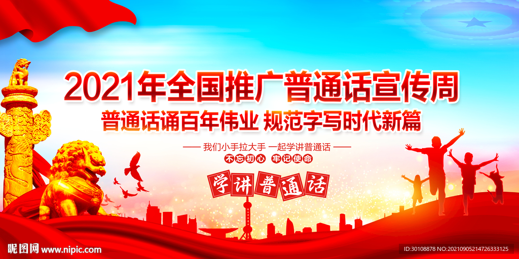 学讲普通话