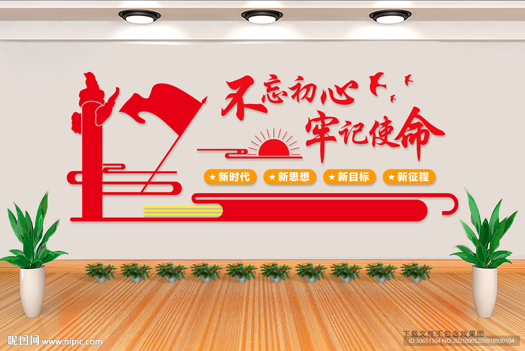 党建文化墙 不忘初心