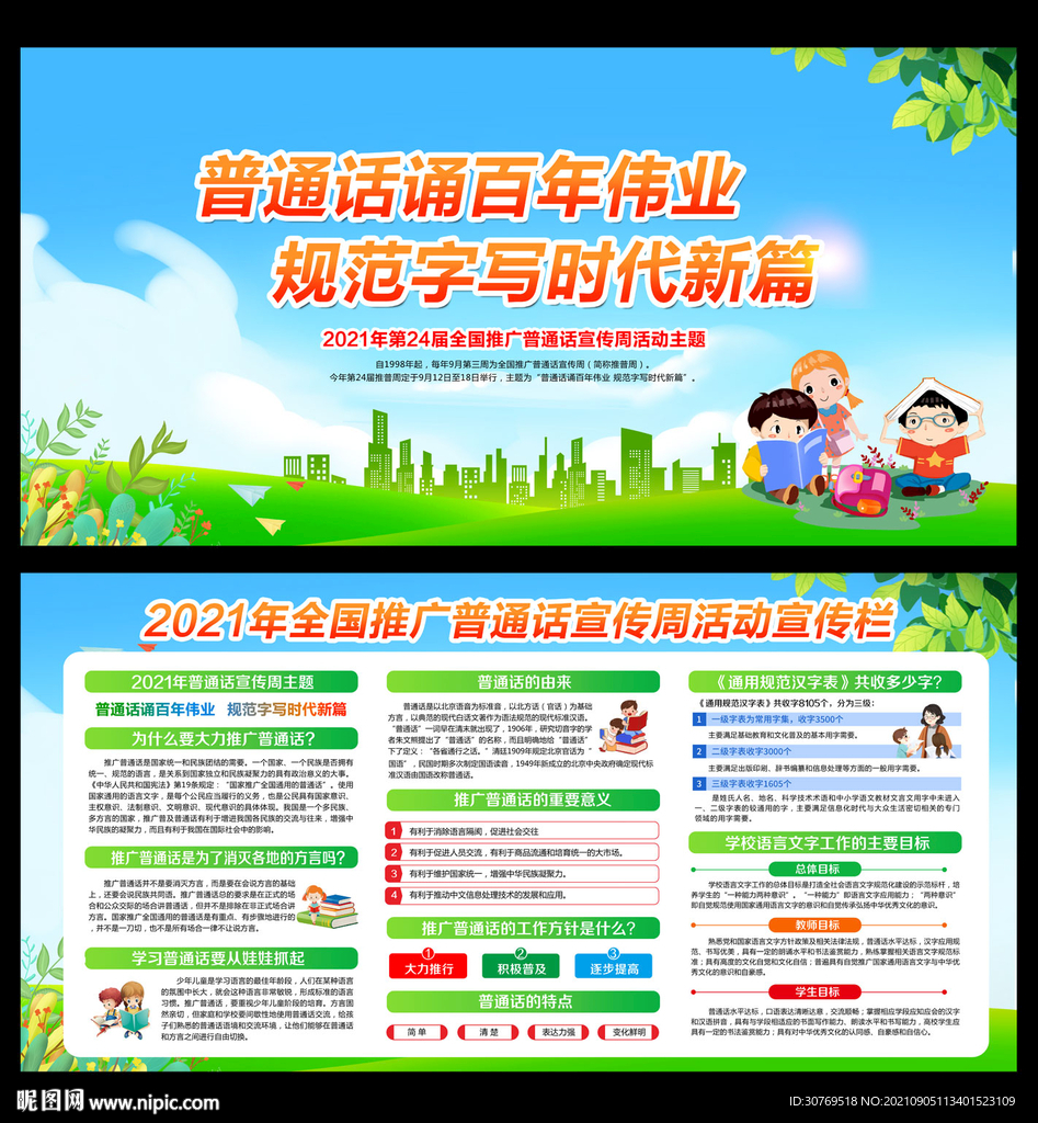全国推广普通话宣传周