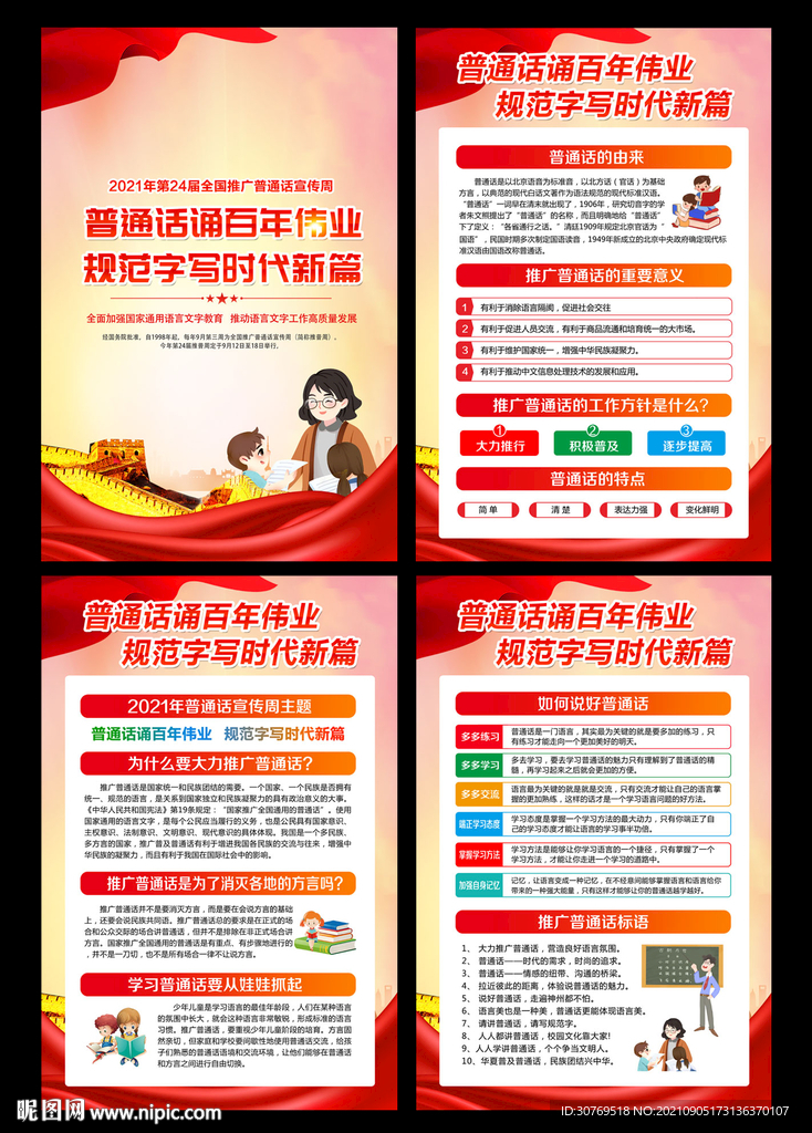 2021普通话宣传周