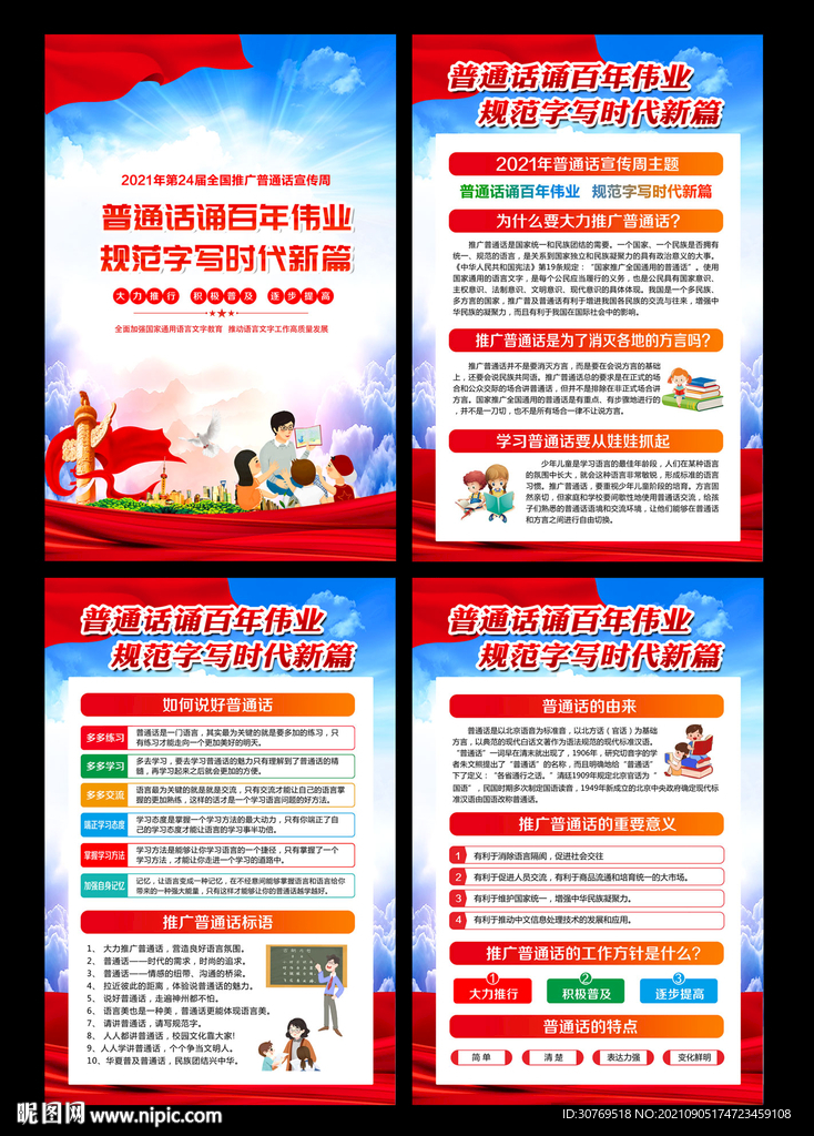 2021年推广普通话宣传周