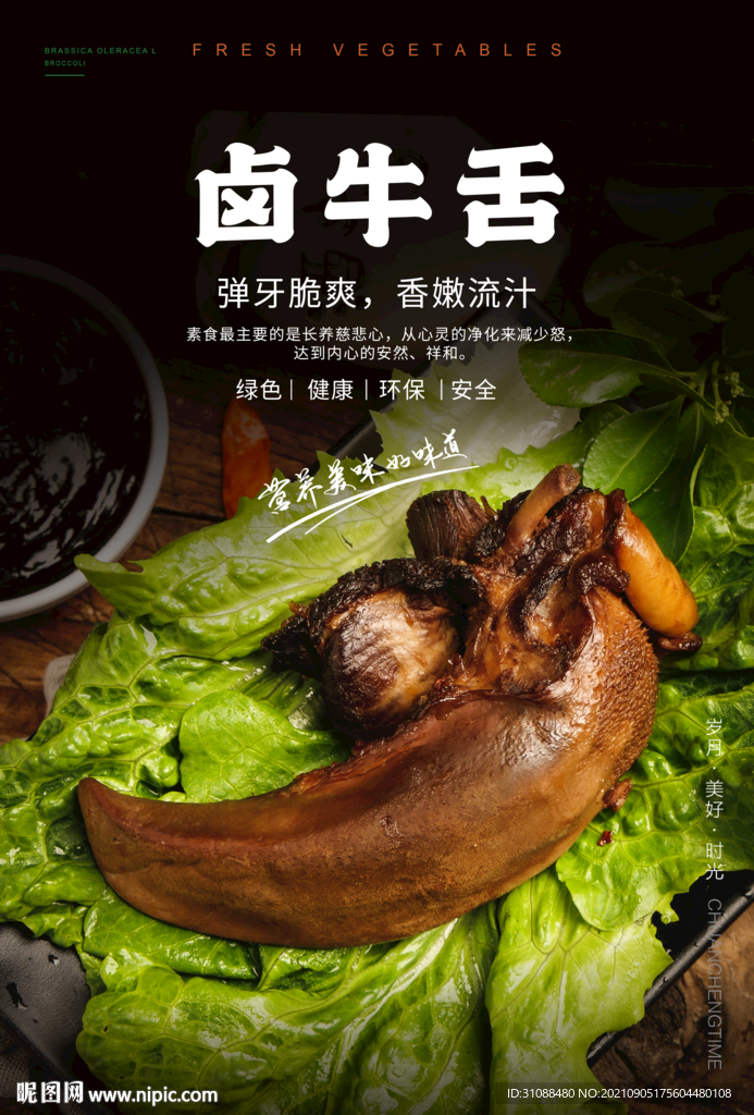 卤牛舌海报
