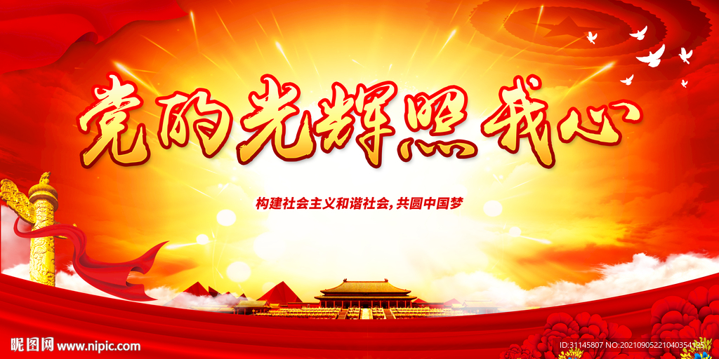 党的光辉照我心