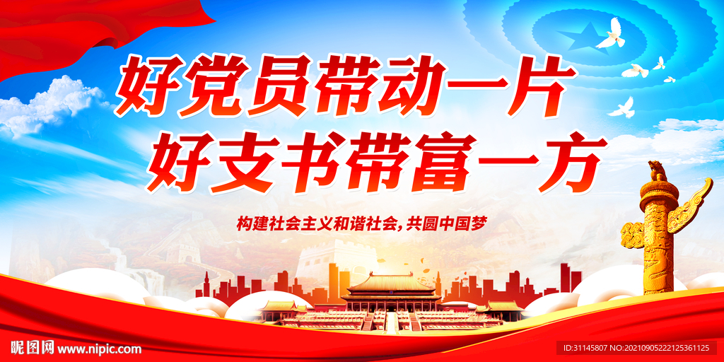 好党员带动一片 好支书带富一方