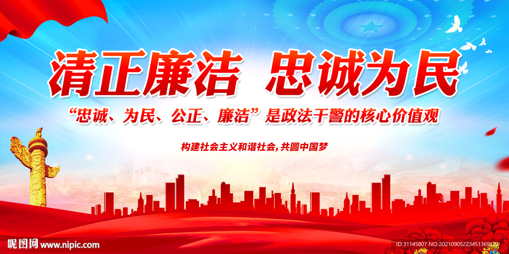 清正廉洁 忠诚为民