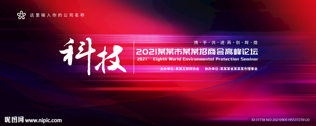 科技会议展板