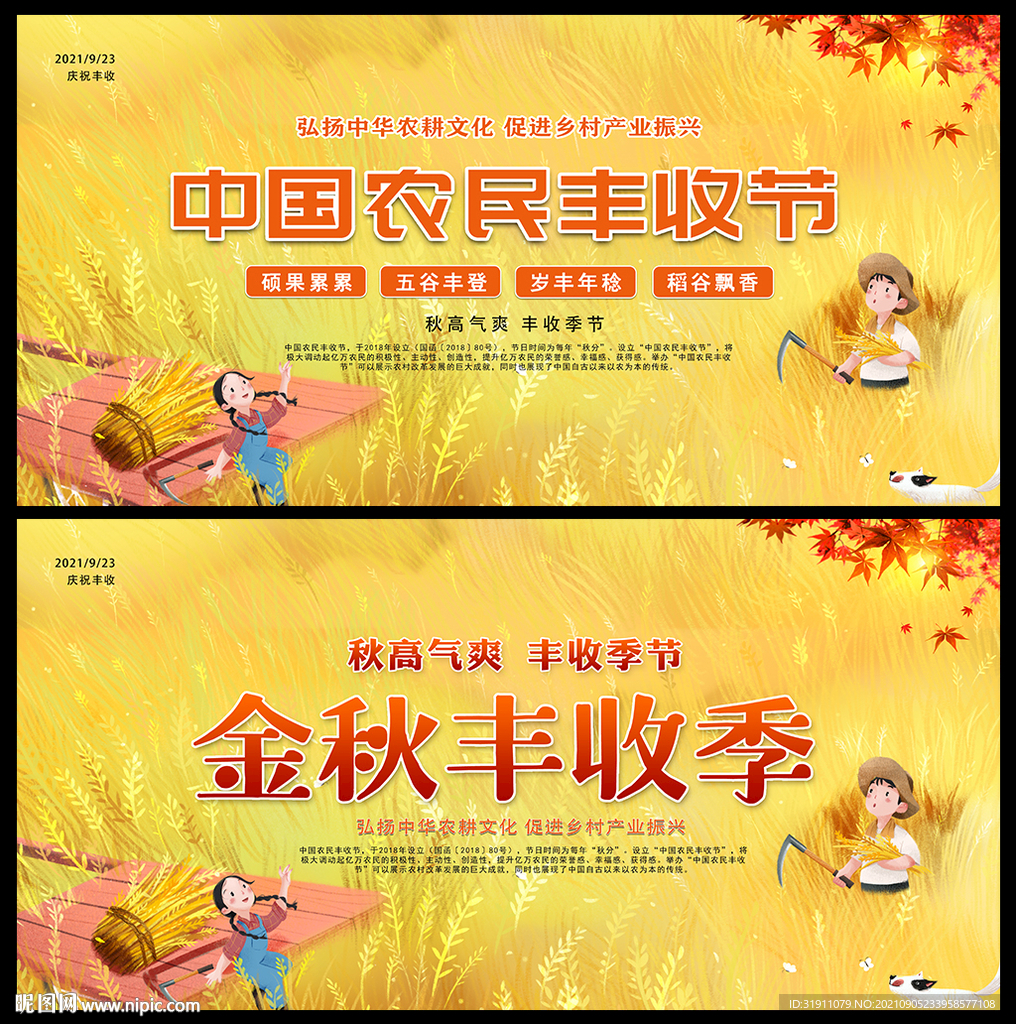 中国农民丰收节