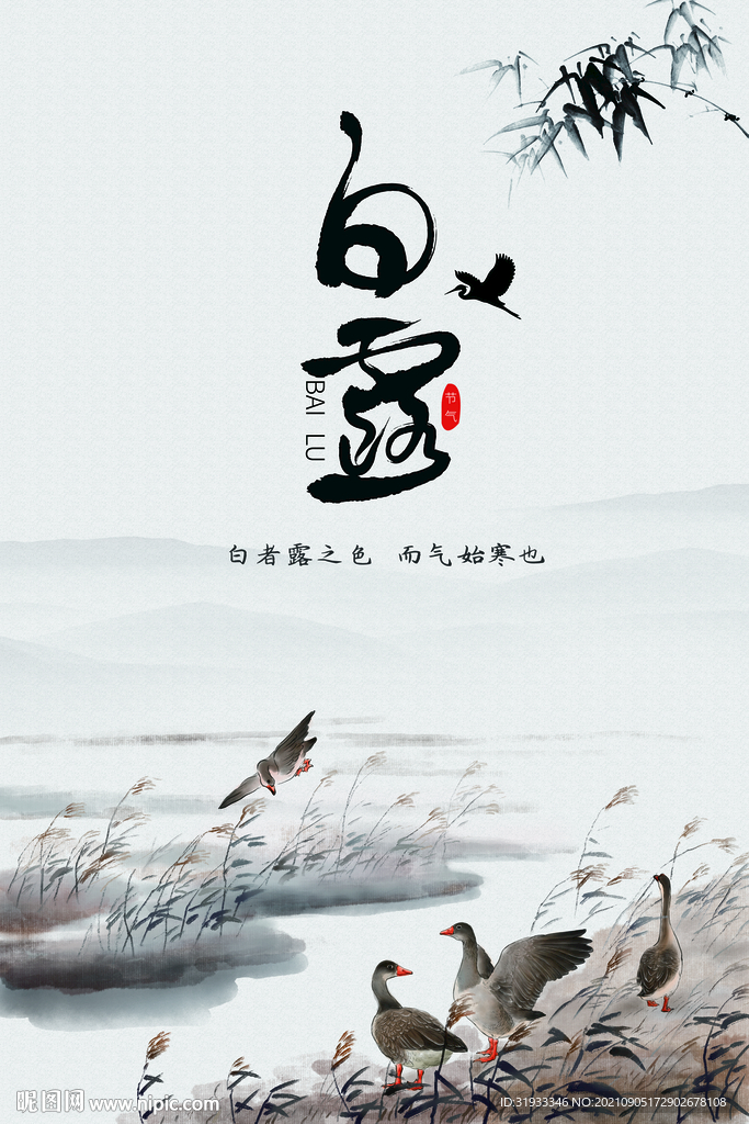白露