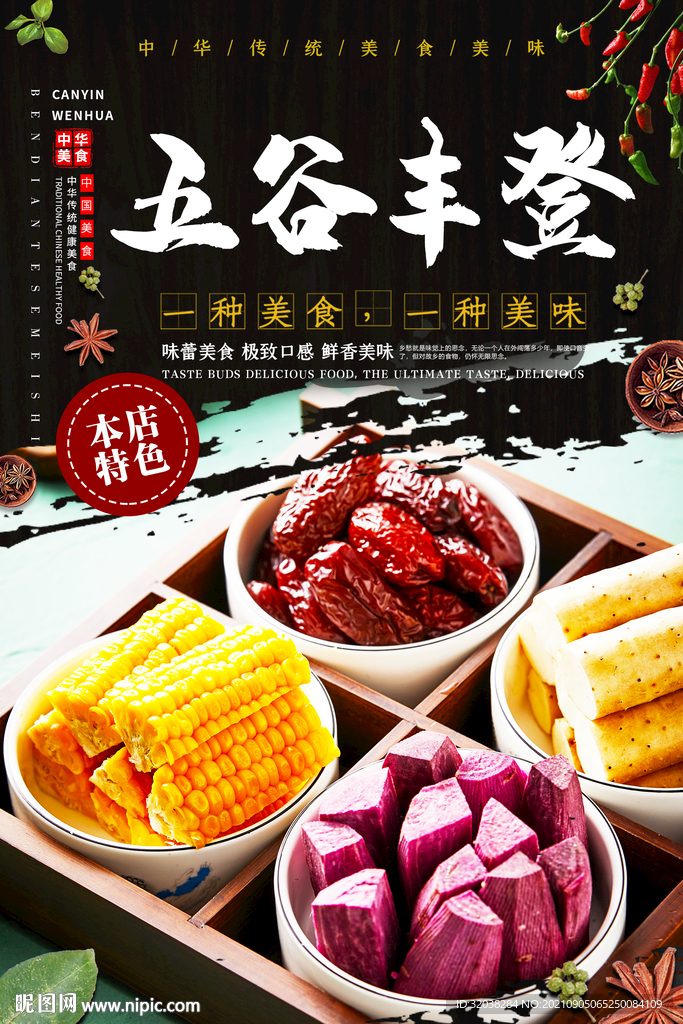 五谷丰登