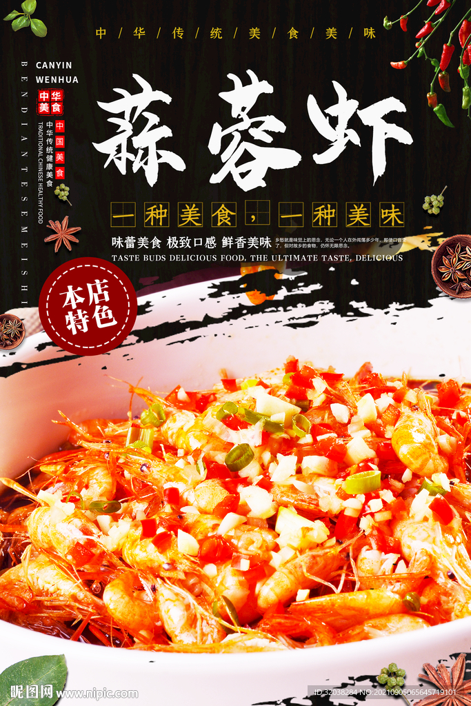 蒜蓉虾