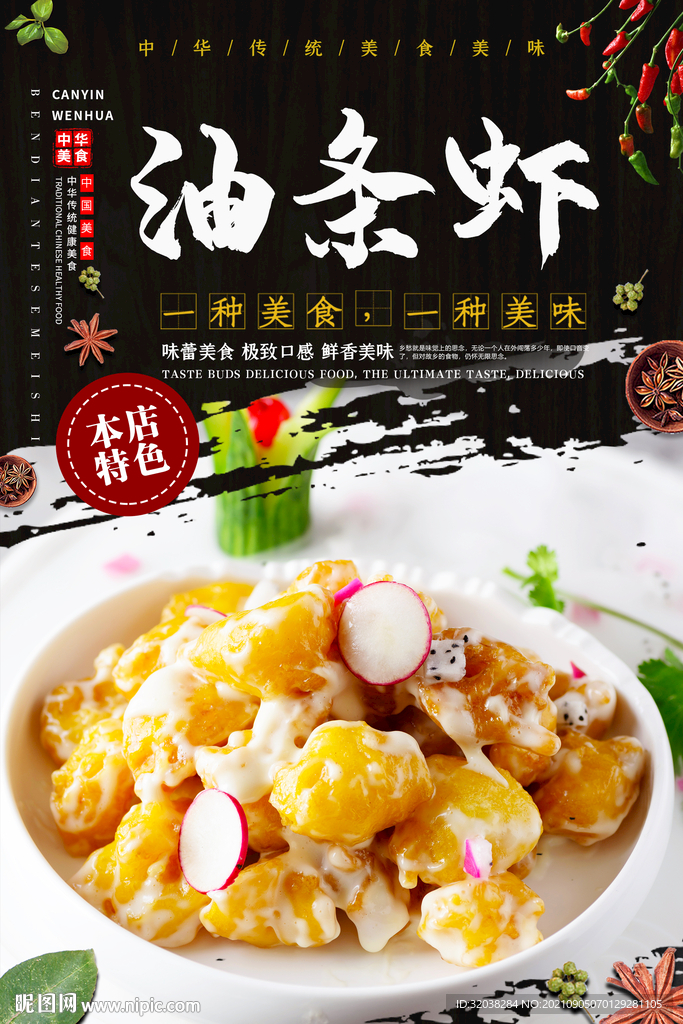 油条虾