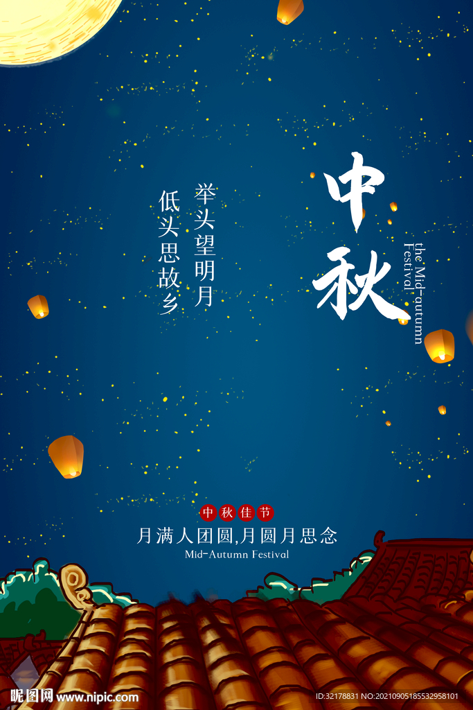 中秋
