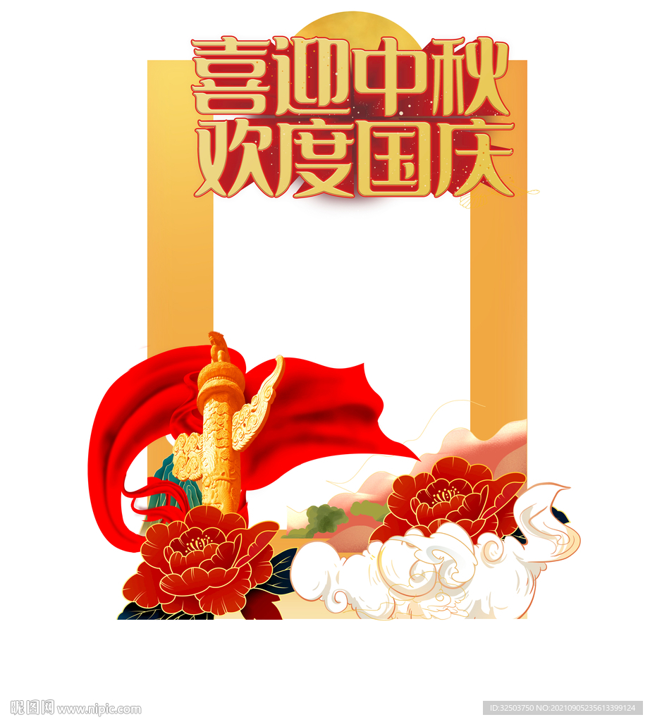 中秋国庆拍照框 