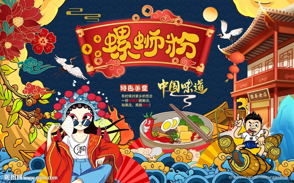 国潮美女螺蛳粉工装背景墙图片