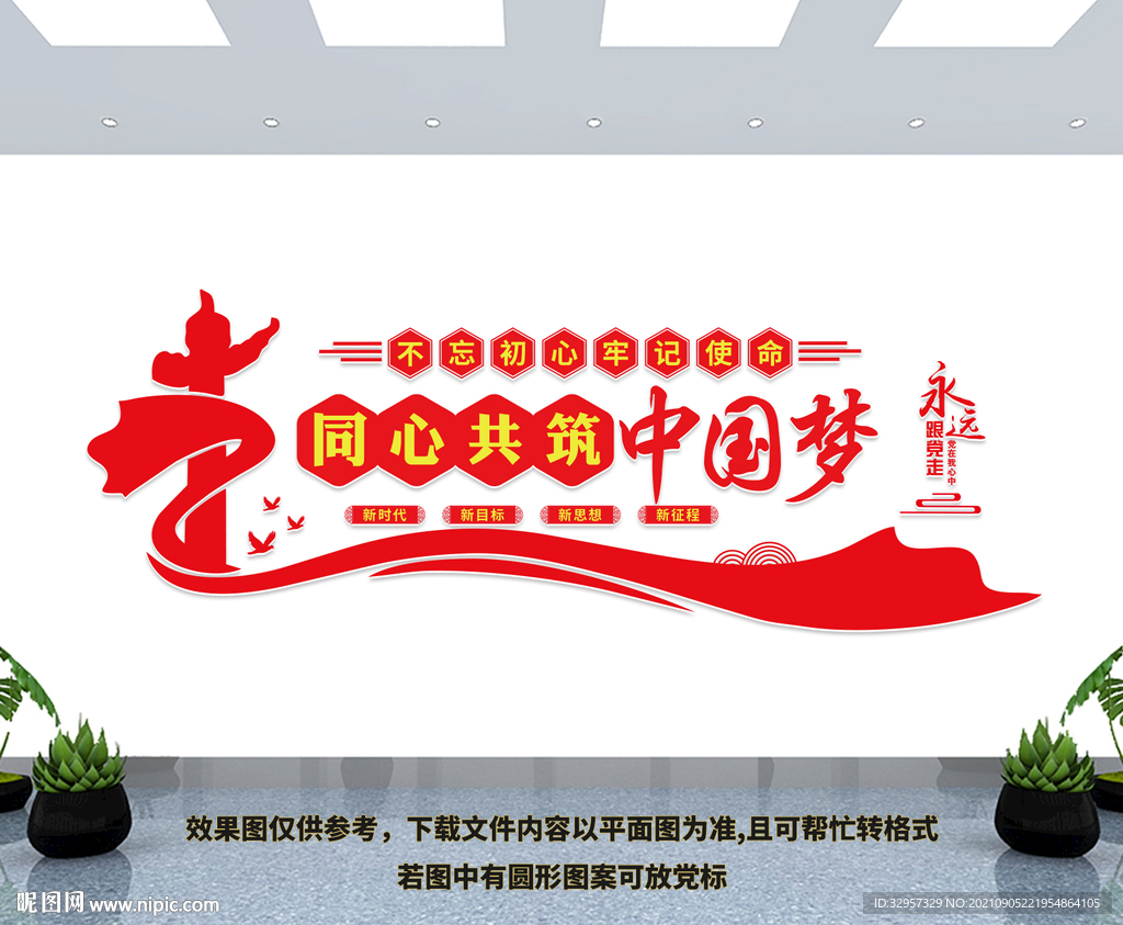 同心共筑中国梦