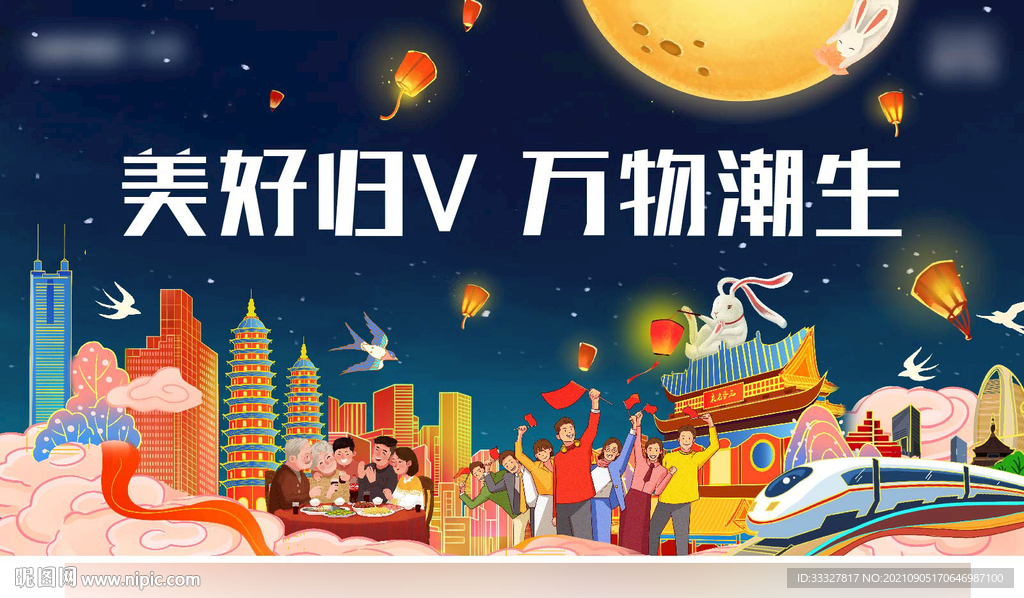 美好归来中秋展板