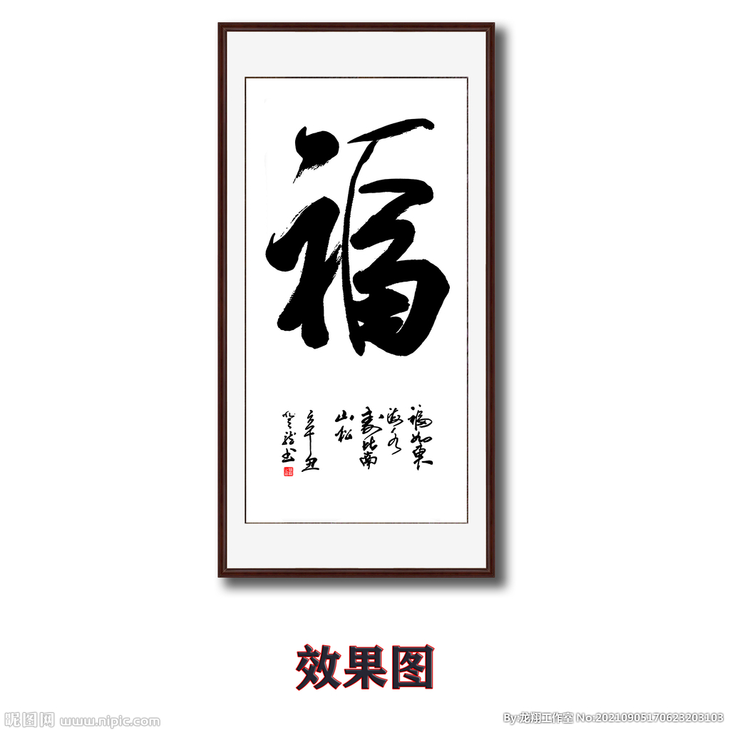 福字竖版字画