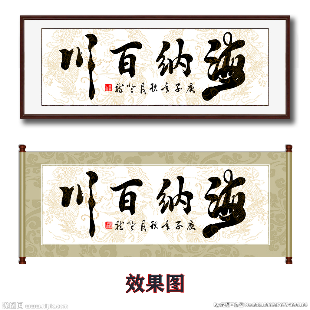 海纳百川毛笔书法字画