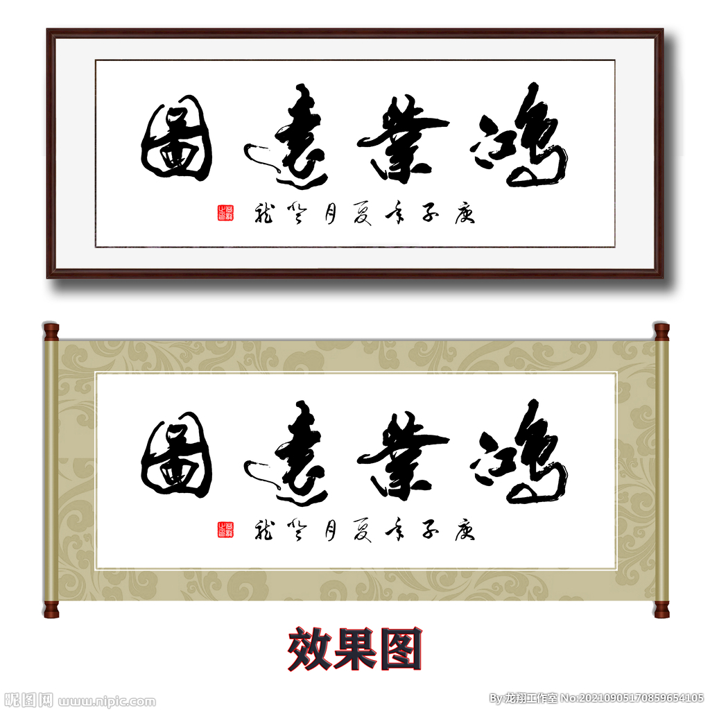 鸿业远图书法字画