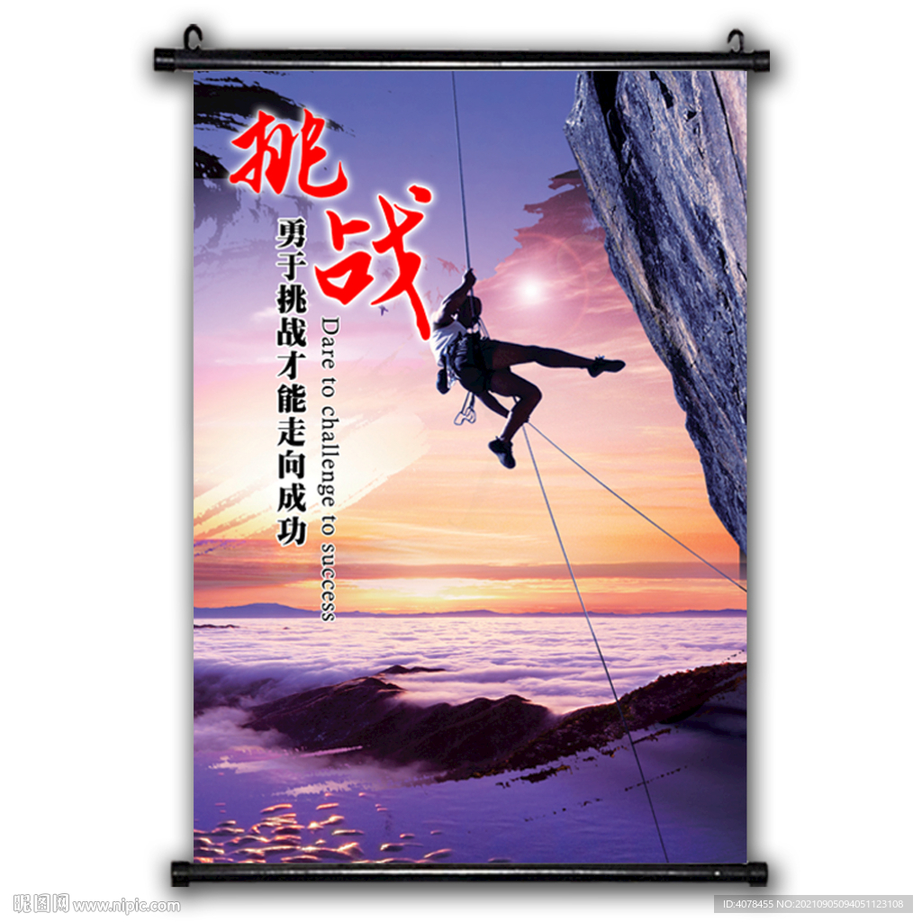 挑战 办公室挂画 企业文化海报